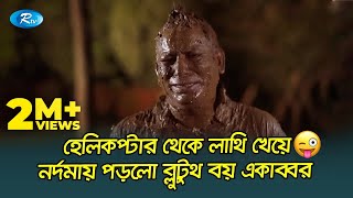 হেলিকপ্টার থেকে লাথি খেয়ে নর্দমায় পড়লো ব্লুটুথ বয় একাব্বর😜 Jomoj 15  Mosharraf Karim Rtv Drama [upl. by Anitra]