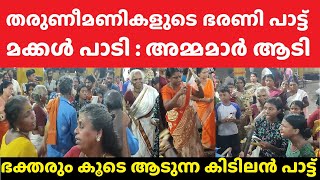 കൊടുങ്ങല്ലൂരിൽ സ്ത്രീകൾ പാടുന്ന ഭരണിപ്പാട്ടാണ് കിടിലൻ Kodungallur Bharani Festival 2024 Temple Today [upl. by Scevor629]