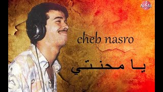 CHEB NASRO Ya mahanti ana 3cha9tak ghir nti  شاب نصرو أمحنتي أنا عشقتك غير نتي [upl. by Asli]