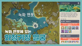 원신 녹화 연못 화청귀장 밀궁 여는 방법  How to open quotHidden Palace of Guizang Formula [upl. by Casey]