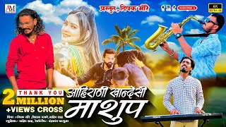 Ahirani khandeshi Mashup आहिरणी खान्देशी माशुप  साँग Dipak MoreNew Khandeshi  Ahirani Song 2024 [upl. by Eselrahc199]