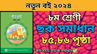 ৮ম শ্রেনির বাংলা ৪র্থ অধ্যায় ৮৫৮৬ পৃষ্ঠার ছক পূরন। Class 8 bangla 4 chapter page 8586 solve [upl. by Akierdna14]