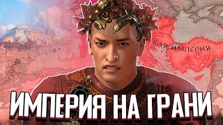 РИМСКАЯ ИМПЕРИЯ НА ГРАНИ РАСКОЛА в Crusader Kings 3 CK3 Византия 4 [upl. by Derr]