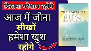 The Power Of Now  आज में जीना सीखों  book summary in hindi  Day Life Inspiration [upl. by Mair]