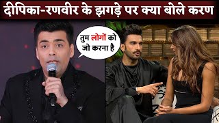 Karan Johar Reply On Ranveer SinghDeepika Padukone Fight In Koffee With Karan 8 [upl. by Dinse643]