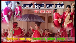 New Teej Song 2081 शिलशिला आमा समुह Shilshila Aama Samuha sainamaina4Rupandehi [upl. by Eelarual]