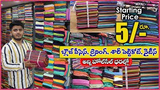 బ్లౌజ్ పీసెస్ లైనింగ్ సారీ పెట్టికోట్ నైటీస్అన్ని wholesale ధరల్లో  LiningNightiesFalls [upl. by Francene]