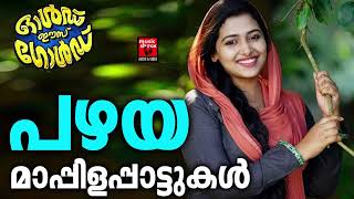 Mappilapattukal  Mappila songs  Mappila Pattukal Malayalam  Mappila Pattukal  mappila pattukal [upl. by Einnad681]