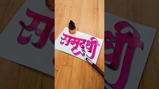 HOW TO WRITE समृद्धी samruddhi calligraphy lettering devnagri marathi hindi writing devnagri [upl. by Emylee]