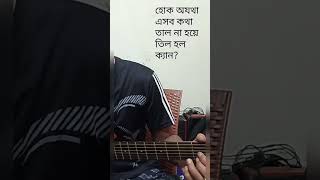 Hok Kolorob  Arnob  হোক কলরব  অর্ণব Cover [upl. by God]