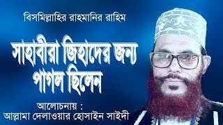 সাহাবীরা জিহাদের জন্য পাগল ছিলেন Bangla Waz Allama Delwar Hossain saidi 2019  Xannater Path [upl. by Thinia]