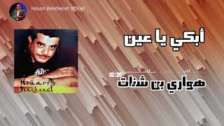 Houari Benchenet  Abki ya 3ayn [upl. by Nylirahs]