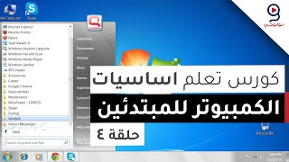 دورة تعليم اساسيات الكمبيوتر من الصفر  ويندوز 7  الحلقة 4 [upl. by Ingeberg]