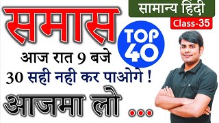 Hindi  Samas समास Smaas Trick Smaas Most ImpQuiz Part 02 By Nitin Sir Study91For UPSSSCUPSI [upl. by Floria]