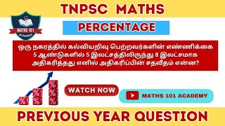 Percentage  Tnpsc Maths  ஒரு நகரத்தில் கல்வியறிவு பெற்றவர்களின் எண்ணிக்கை 5 ஆண்டுகளில் [upl. by Ress]