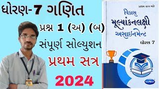 Dhoran 7 Ganit assignment solution 2024 પ્રશ્ન 1 અ બ std 7 maths assignment sem 1STD 7 assignment [upl. by Questa130]