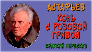 Конь с розовой гривой Краткое содержание [upl. by Dash]