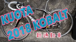 （ロードバイク）KUOTA KOBALT 通勤自転車に決定 クオータ コバルト [upl. by Lewison]