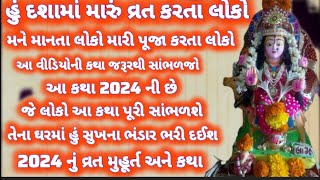 2024 માં દશામા વ્રત ક્યારે શરૂ અને ક્યારે પૂર્ણ થાય છે  સંપૂર્ણ સાચી માહિતી Dashama vrat 2024 date [upl. by Aihsitan204]