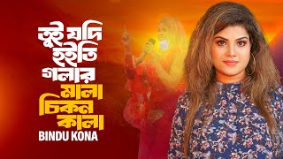 তুই যদি হইতি গলার মালা চিকন কালা Tui Jodi Hoiti Golar Mala Kala  Bindu Kona [upl. by Divaj]