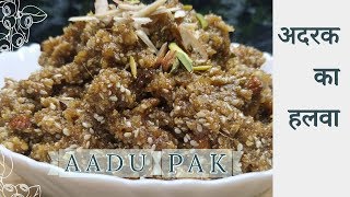 AdrakGinger Ka Halwa Recipe  Popular Gujarati Recipe Aadu Pak  Winter Special Halwa with Eng Subs [upl. by Gordie]