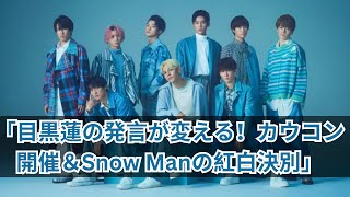 「目黒蓮の300日前発言が示すカウコン開催の現実とSnow Manの紅白決別危機」 [upl. by Placidia190]