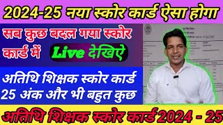 ऐसा होगा 202425 का नया स्कोर कार्ड 💥 Atithi Shikshak Score card👍अतिथि शिक्षक न्यूज [upl. by Fullerton]