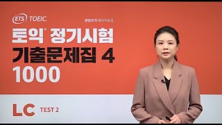 ETS 토익 정기시험 기출문제집 1000 VOL4 LC 2강 TEST 2 고난도 문항 문제풀이 YBM 원탑토익 에이프릴 김 강사 [upl. by Shalne509]