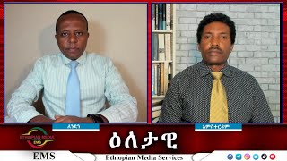 EMS Eletawi ምርኮኞች Mon 09 Sept 2024 [upl. by Nuriel]