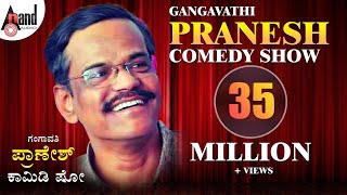 Pranesh Comedy ಗಂಗಾವತಿ ಪ್ರಾಣೇಶ್ ಹಾಸ್ಯ ನಕ್ಕು ನಗಿಸುವ ನಲಿಯುವ ಹಾಸ್ಯ ದೃಶ್ಯ ನೋಡಿ ಆನಂದ್ ಆಡಿಯೋ ವಾಹಿನಿಯಲ್ಲಿ [upl. by Smail]