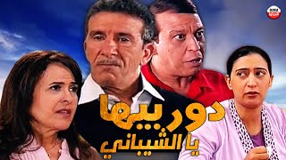 Serie Dour biha Ya Chibani HD 3 سلسلة دور بيها يا الشيباني الحلقة [upl. by Alorac352]