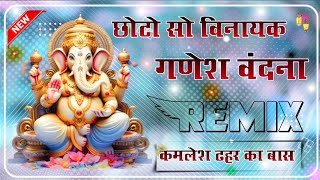 Chhoto So Vinayak Dagmag Chale Ganaesh Vandana Song  छोटो सो विनायक 4D Brazil DjRemix [upl. by Ayoral]