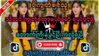 ဝါကျွတ်ချစ်သူ မြန်မာdj dj djremix myanmardj djsithuaung [upl. by Ynnig]