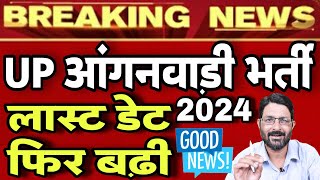 UP आंगनवाड़ी भर्ती Last date फिर बढ़ी 2024  UP Anganwadi Worker Vacancy  Bharti Form Kaise Bhare [upl. by Lemrac]