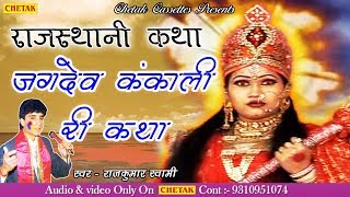 Rajasthani Katha 2018  Jagdev Kankali Ri Katha Vol 1 Rajkumar swami  जगदेव कंकाली री कथा [upl. by Ledua]