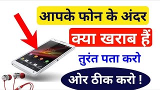 आपके Phone मैं क्या खराबी हैयह App बताएगा और ठीक भी करेगा। [upl. by Humpage]