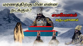 மரணத்திற்கு பின் என்ன நடக்கும்  deivarakasiam5283 [upl. by Eimyaj]