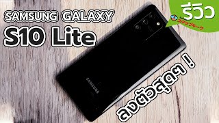 รีวิวคนสุดท้ายของโลก SAMSUNG S10 Lite คุ้มแน่ ๆ แต่มีอะไรที่ต้องรู้ก่อนซื้อก็ต้องมาดูกันนะ [upl. by Lashond]