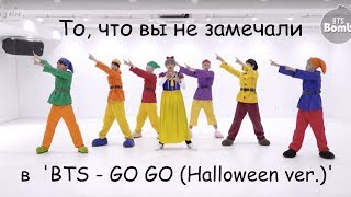 То чего вы не замечали в BTS  고민보다 GO GOGO Dance Practice Halloween ver [upl. by Aznarepse]