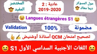 اللغات الأجنبية S1  إمتحان Qcm 20202019 مع الإجابة عليه بالحجج والبراهين ✍️👍 الأستاذة أوشنيض 😀 [upl. by Isnan]