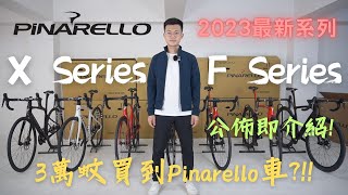 Pinarello 2023 全新F Series、X Series 3萬蚊買到Pinarello車 仲有超靚Ineos Grenadiers Dogma F  公佈即出片系列 EngSub [upl. by Leventis]