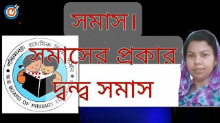 সমাস।সমাসের প্রকারভেদ ও দ্বন্দ্ব সমাস।দ্বন্দ্ব সমাস। somas and samas ar pokar veddondo samas [upl. by Awram]