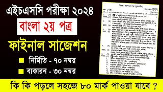 এইচএসসি ২০২৪ বাংলা ২য় পত্র সাজেশন  HSC 2024 Bangla 2nd Paper Suggestion  HSC Bangla 2nd Paper 2024 [upl. by Bernete884]