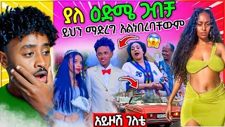 ብዙዎችን ያስቆጣው የታዳጊዎቹ ሰርግ በ መሃል አዲስአበባ ጀልባ  Seifu ON EBS [upl. by Hannie]