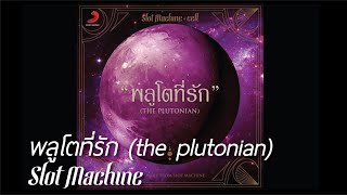 Audio Slot Machine  พลูโตที่รัก the plutonian [upl. by Attenahs176]