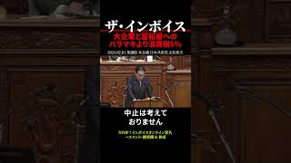 【インボイス制度】大企業と富裕層へのバラマキは失敗の繰り返し 消費税5減税を shorts [upl. by Ahsinert]