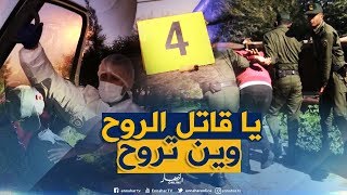 تحرياتجريمة قتل بشعة والجاني يطمس كل آثار الجريمةشاهد كيف تمكن رجال الدرك من توقيفه [upl. by Mohl475]