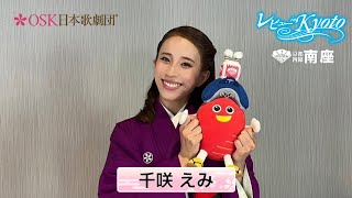 南座2024年7月公演OSK日本歌劇団「レビュー in Kyoto」千咲えみコメント動画 [upl. by Leahcimnhoj]