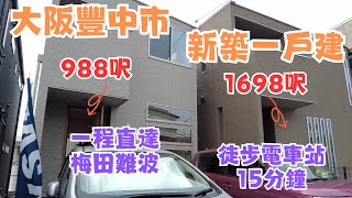 一齊睇日本樓EP2｜大阪豐中市全新一戶建｜大阪富人區｜一次看兩間5LDK 🏠採光超好👍🏻 房間面積大✅一家在大阪 [upl. by Sibell]