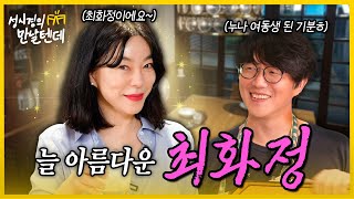 sub 성시경의 만날텐데 l 최화정🩷 늘 아름답고 고급스러운 화정누나의 비결은 뭘까요🤔 [upl. by Gerard]